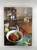 漢典台灣古早味牛肉湯麵麻辣風味450g